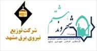تحقیق شرکت توزیع نیروی برق شهرستان مشهد