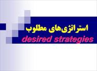 پاورپوینت استراتژيهاي مطلوب (Desired Strategies)